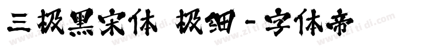三极黑宋体 极细字体转换